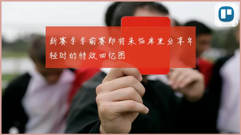 新赛季季前赛即将来临库里分享年轻时的特效回忆图