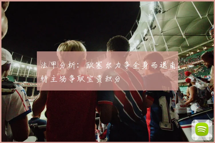 法甲分析：欧塞尔力争全身而退南特主场争取宝贵积分