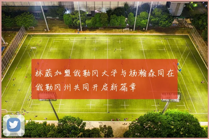 林葳加盟俄勒冈大学与杨瀚森同在俄勒冈州共同开启新篇章