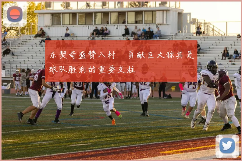 东契奇盛赞八村塁贡献巨大称其是球队胜利的重要支柱
