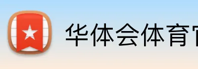华体会体育官网 Logo